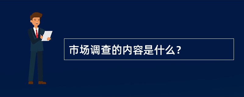 市场调查的内容是什么？