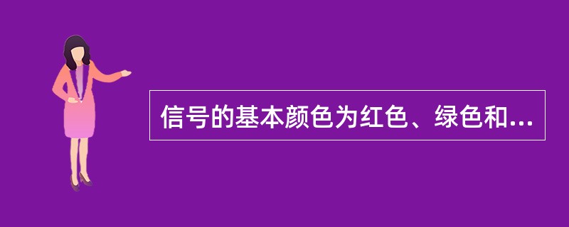 信号的基本颜色为红色、绿色和（）