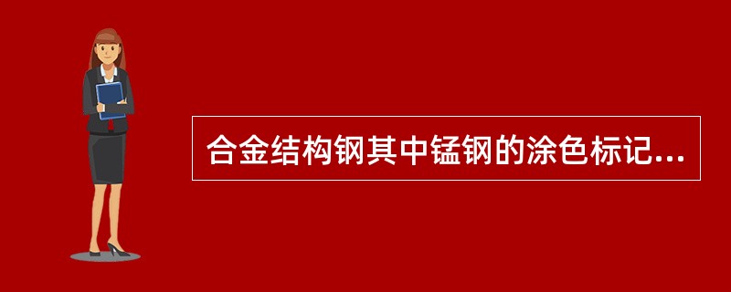 合金结构钢其中锰钢的涂色标记为（）