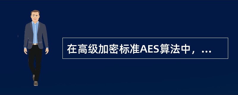 在高级加密标准AES算法中，区块大小为（）。