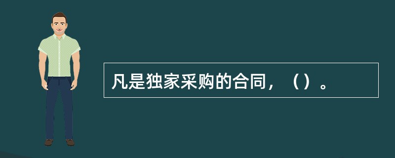 凡是独家采购的合同，（）。