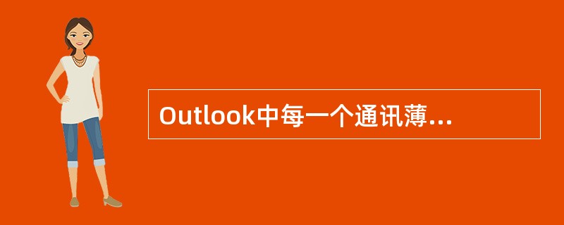 Outlook中每一个通讯薄，都有一个相应的文件与之相对应的文件的扩展名为：（）