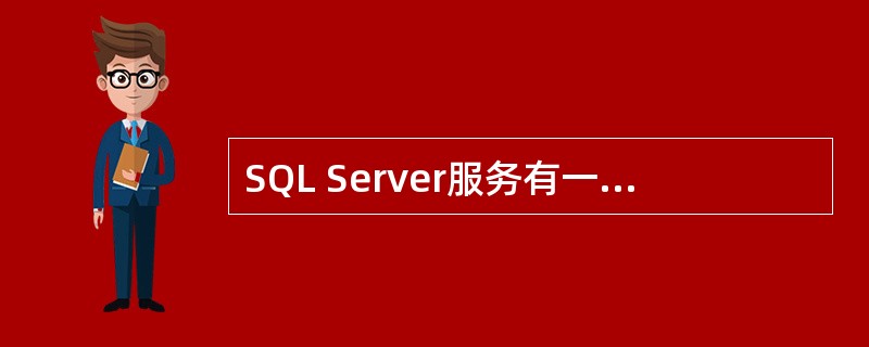 SQL Server服务有一个启动账号，默认账号是属于administrator