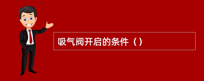 吸气阀开启的条件（）