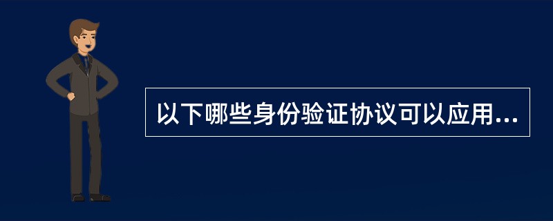 以下哪些身份验证协议可以应用Smart Card方式（）