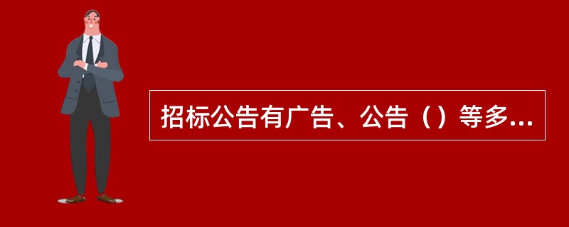 招标公告有广告、公告（）等多种形式。