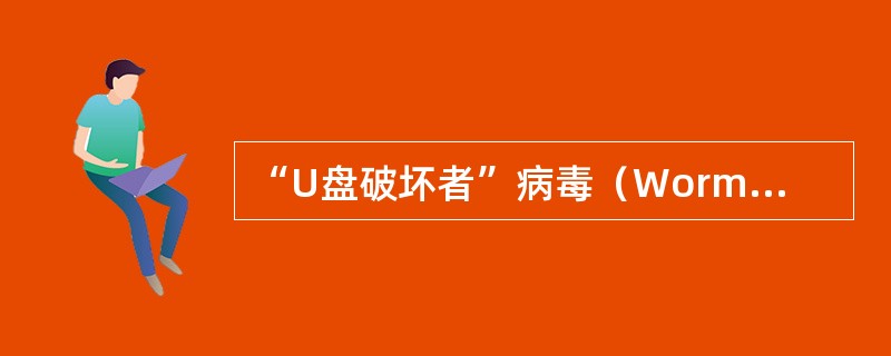 “U盘破坏者”病毒（Worm.vhy）采用（）图标，很容易被用户误点击，点击后就