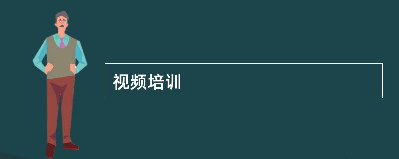 视频培训