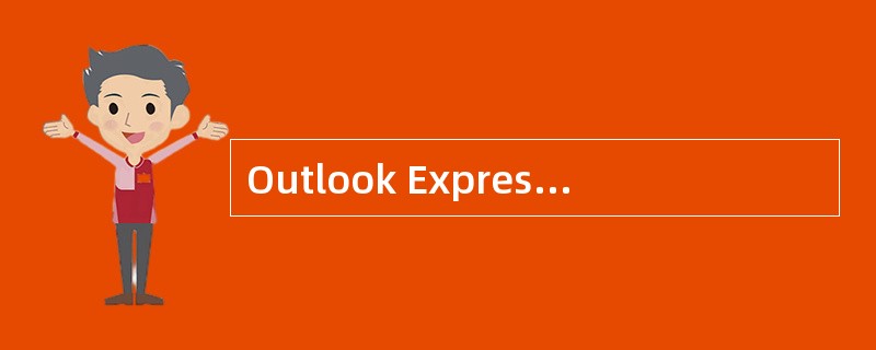 Outlook Express除了可以收发邮件外，还可以进行（）。