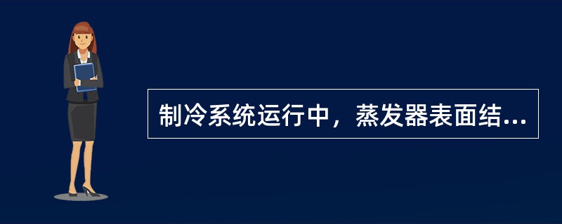 制冷系统运行中，蒸发器表面结霜过厚，将会导致低压（）