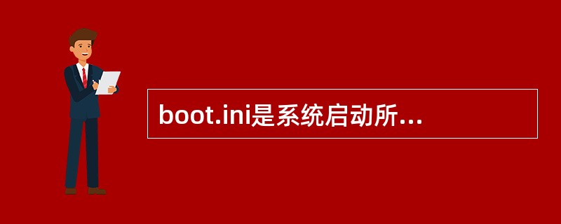 boot.ini是系统启动所需的文件，它在哪个路径下？（）