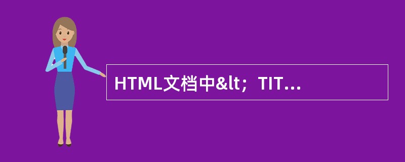 HTML文档中<;TITLE>;与<;/TITLE>;之间的文本 HTML文档中<;TITLE>;与<;/TITLE>;之间的文本