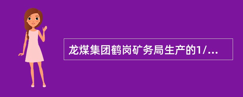 龙煤集团鹤岗矿务局生产的1/3焦煤是（）