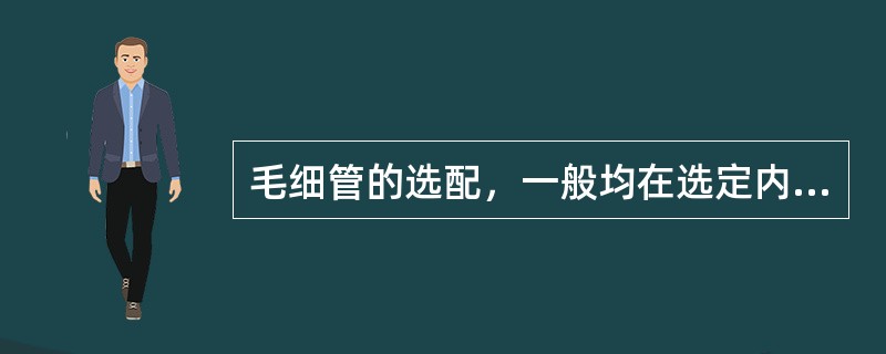 毛细管的选配，一般均在选定内径后，再决定长度，在规定条件下可根据（）实验结果来决