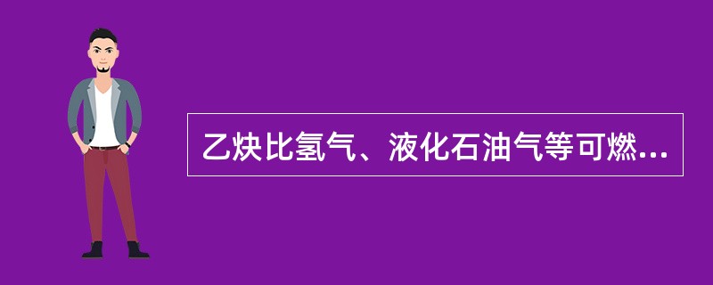 乙炔比氢气、液化石油气等可燃气体的燃烧温度都高，所以在气焊中主要采用乙炔。