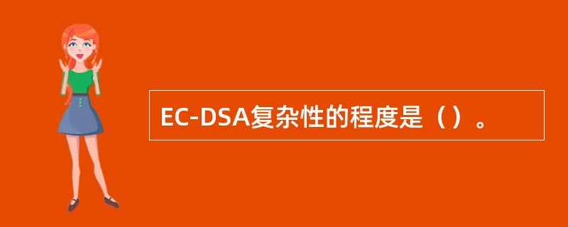 EC-DSA复杂性的程度是（）。