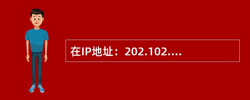 在IP地址：202.102.83.76中，哪一部分是网络地址（）。