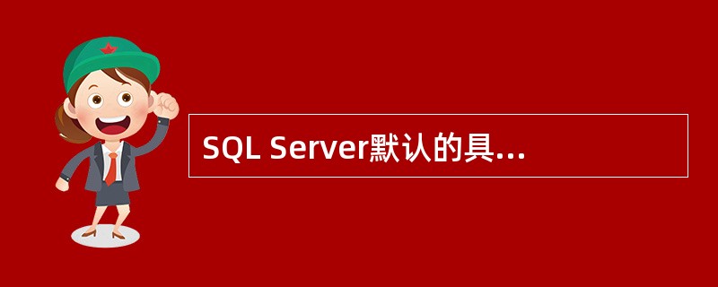 SQL Server默认的具有DBA权限的账号是什么？（）