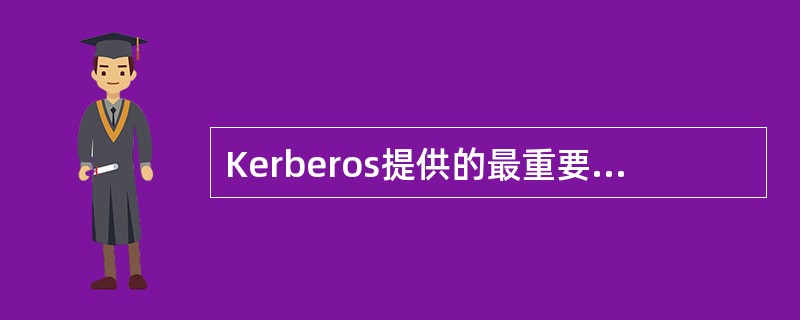 Kerberos提供的最重要的安全服务是？（）。
