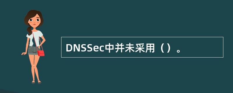 DNSSec中并未采用（）。