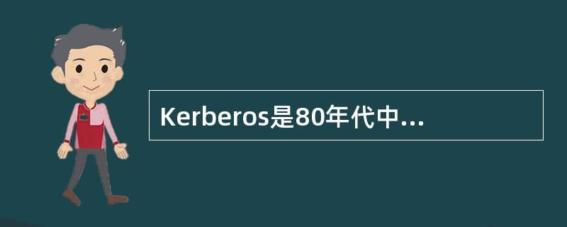 Kerberos是80年代中期，麻省理工学院为Athena项目开发的一个认证服务