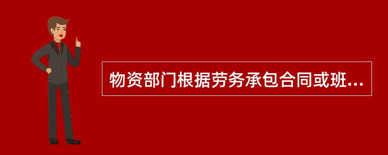 物资部门根据劳务承包合同或班组承包合同，确定供应物资的范围、名称、规格型号、数量