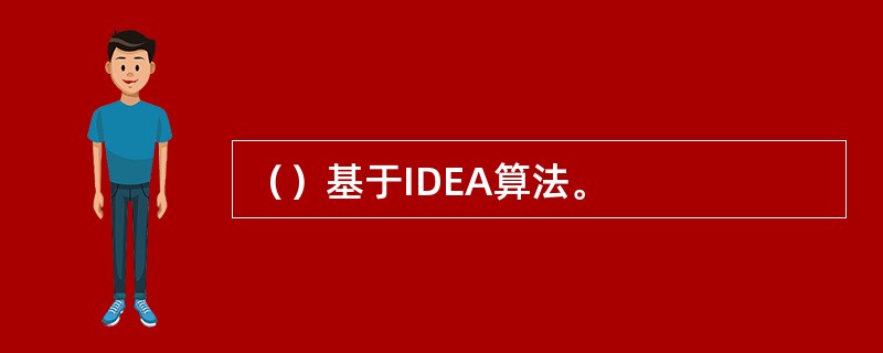 （）基于IDEA算法。