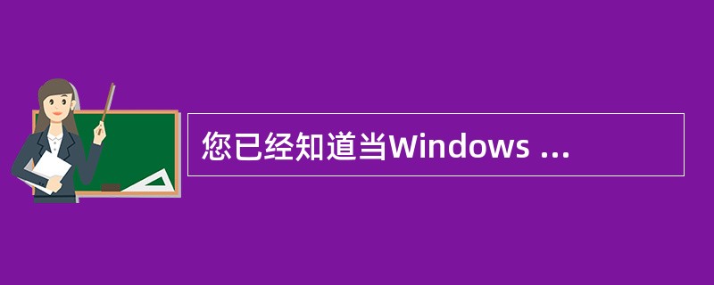 您已经知道当Windows 2000路由器的拨号请求连接为永久连接时，应该使用静