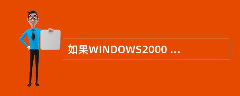 如果WINDOWS2000 SERVER启动时提示一个服务没启动，应检查哪里？（