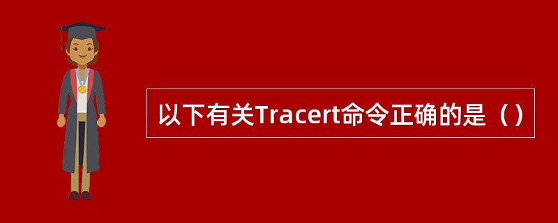 以下有关Tracert命令正确的是（）