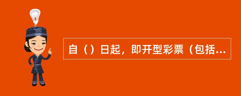 自（）日起，即开型彩票（包括即开型和即开传统结合彩票）单注最高奖金限额从50万元