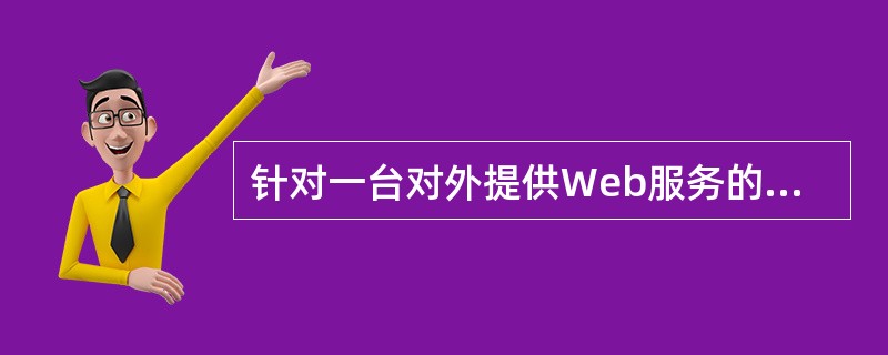 针对一台对外提供Web服务的Windows服务器，下列关于账户权限控制，哪些项是