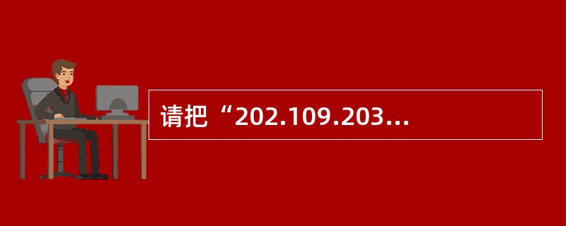 请把“202.109.203.17”转换为二进制是多少？（）