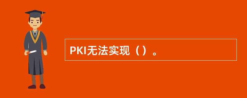 PKI无法实现（）。
