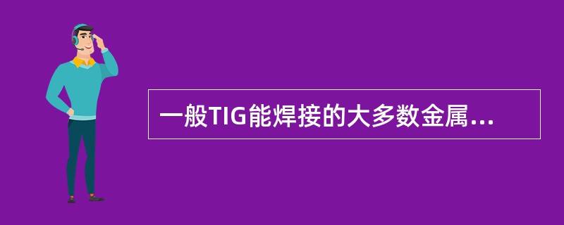 一般TIG能焊接的大多数金属，均可用等离子弧焊接。