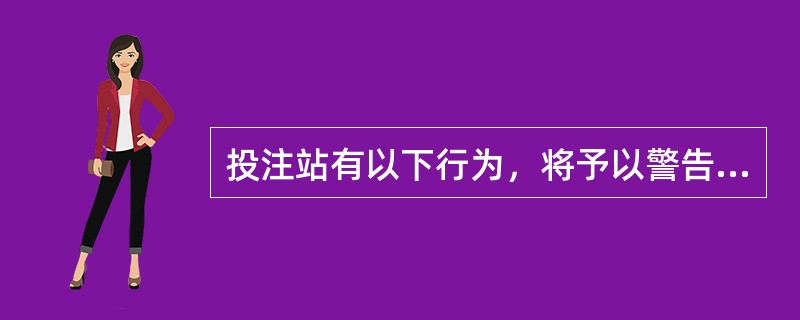 投注站有以下行为，将予以警告（）