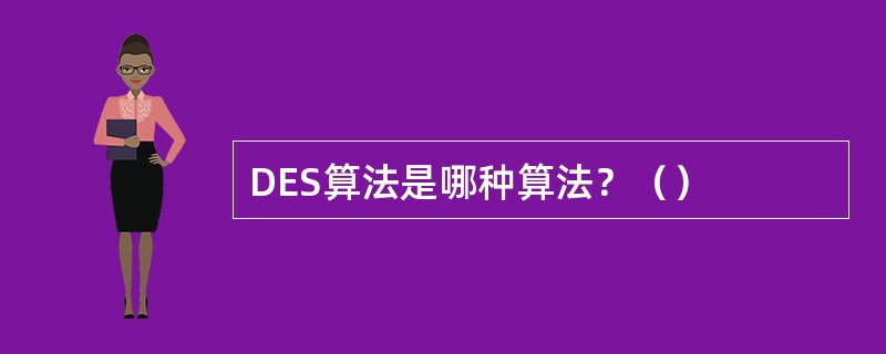 DES算法是哪种算法？（）