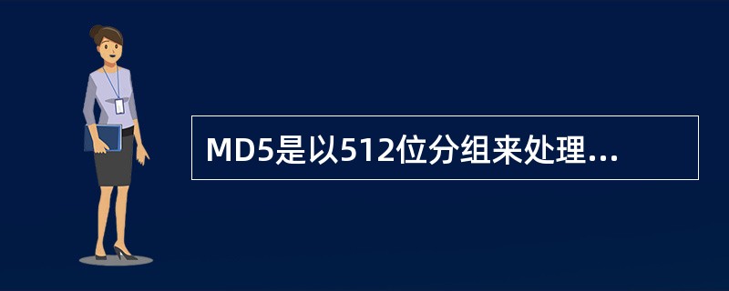 MD5是以512位分组来处理输入的信息，每一分组又被划分为（）32位子分组。