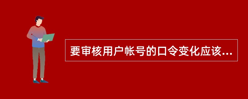 要审核用户帐号的口令变化应该使用哪种工具（）