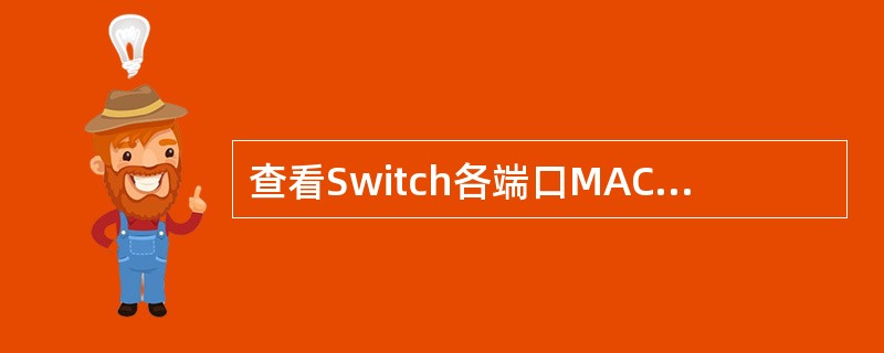 查看Switch各端口MAC地址列表的哪个命令？（）