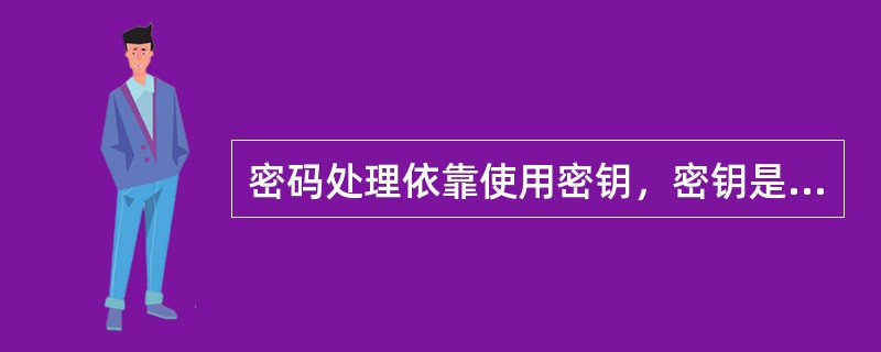 密码处理依靠使用密钥，密钥是密码系统里的最重要因素。以下哪一个密钥算法在加密数据