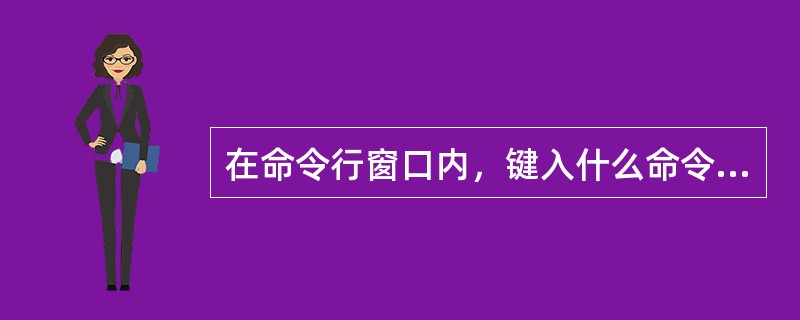 在命令行窗口内，键入什么命令可显示本机及网络信息（）。