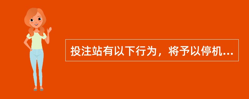 投注站有以下行为，将予以停机处罚（）