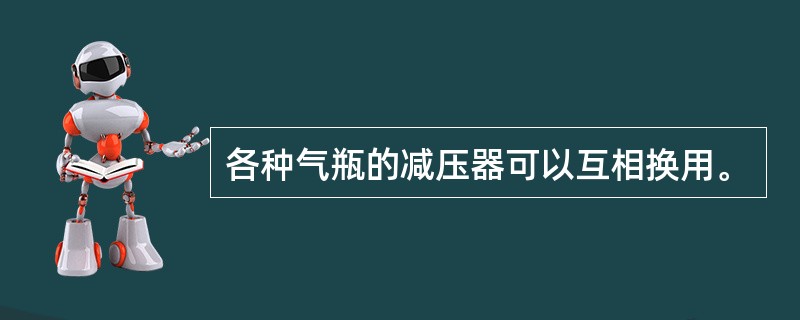 各种气瓶的减压器可以互相换用。