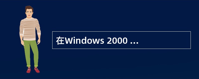 在Windows 2000 DNS服务器驻留一个Active Directory