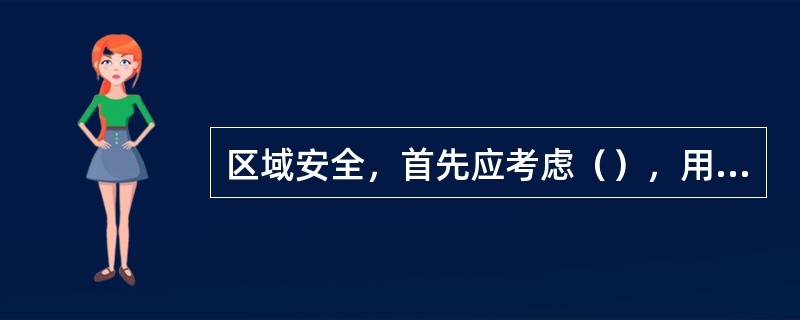 区域安全，首先应考虑（），用来识别来访问的用户的身份，并对其合法性进行验证，主要
