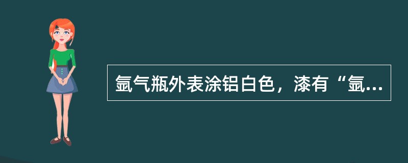 氩气瓶外表涂铝白色，漆有“氩气”黑色字样。