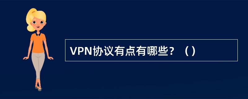 VPN协议有点有哪些？（）