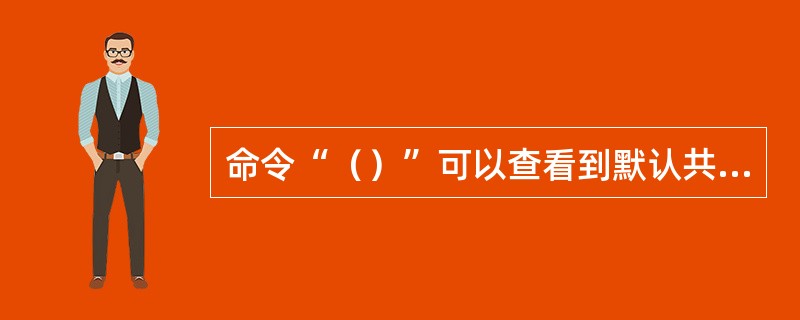 命令“（）”可以查看到默认共享。