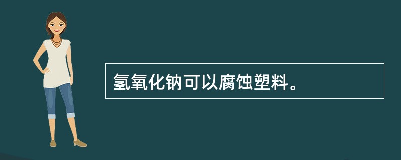 氢氧化钠可以腐蚀塑料。